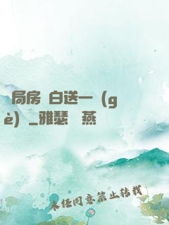 開局房東白送一個(gè)億